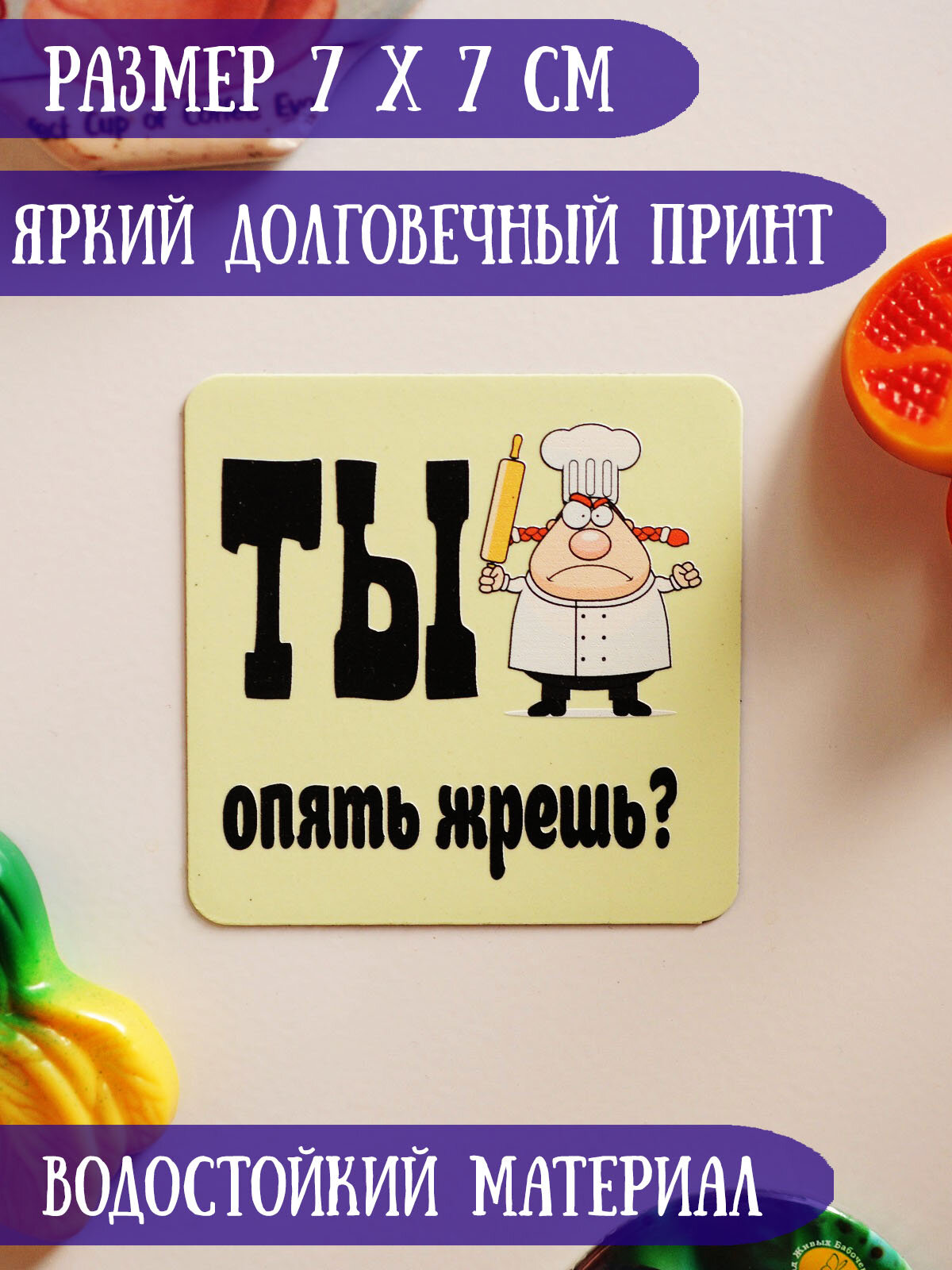 Светящийся в темноте магнит на холодильник RiForm "Ты опять жрешь?" — фото 1