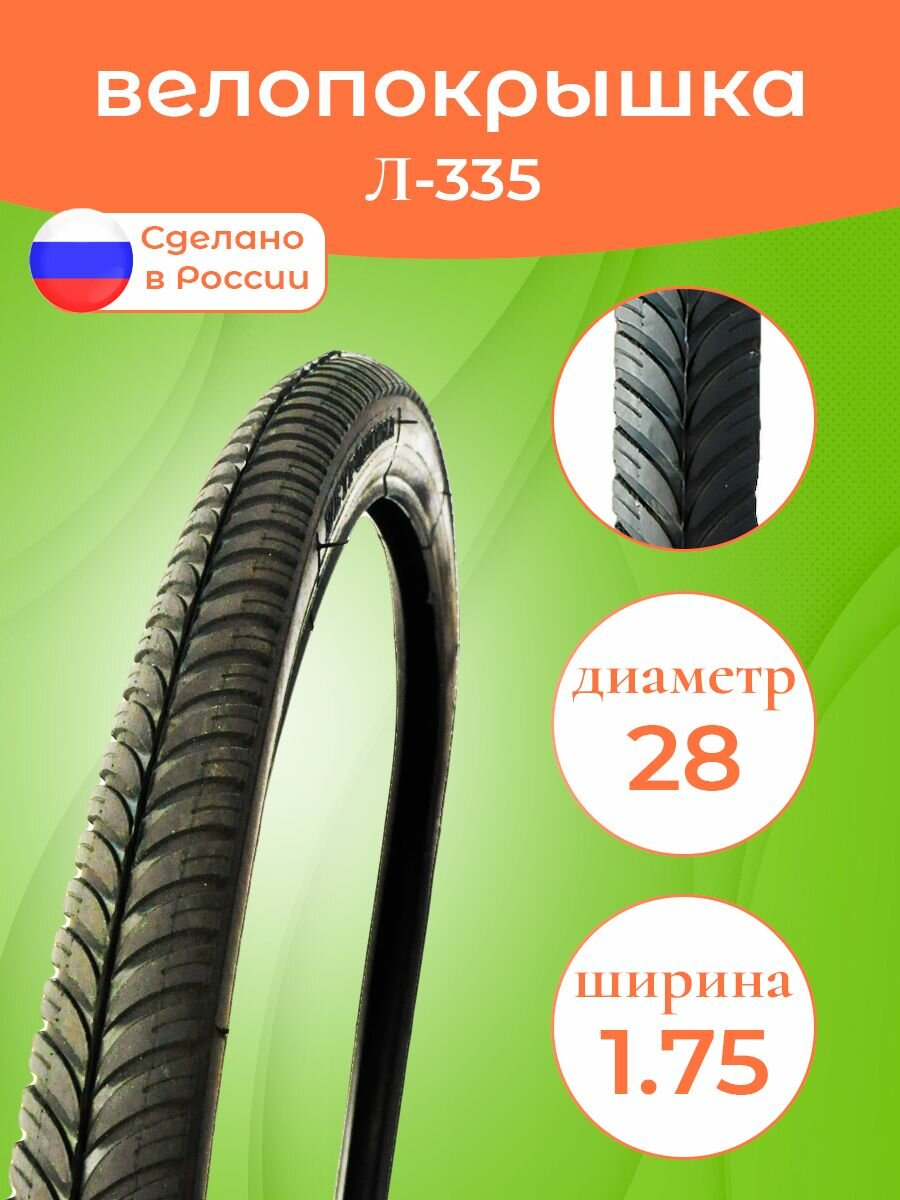 Велопокрышка 28" 44-622 Л-335