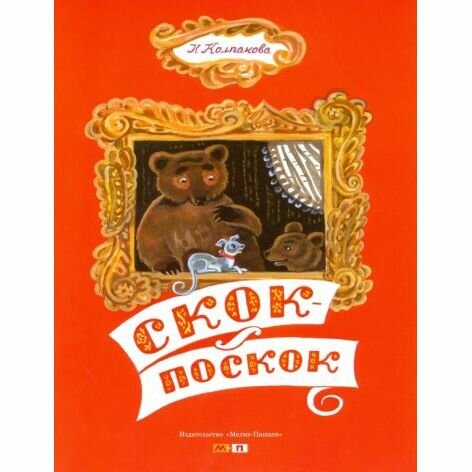 Скок-поскок (Колпакова Наталья Павловна (автор пересказа)) - фото №5