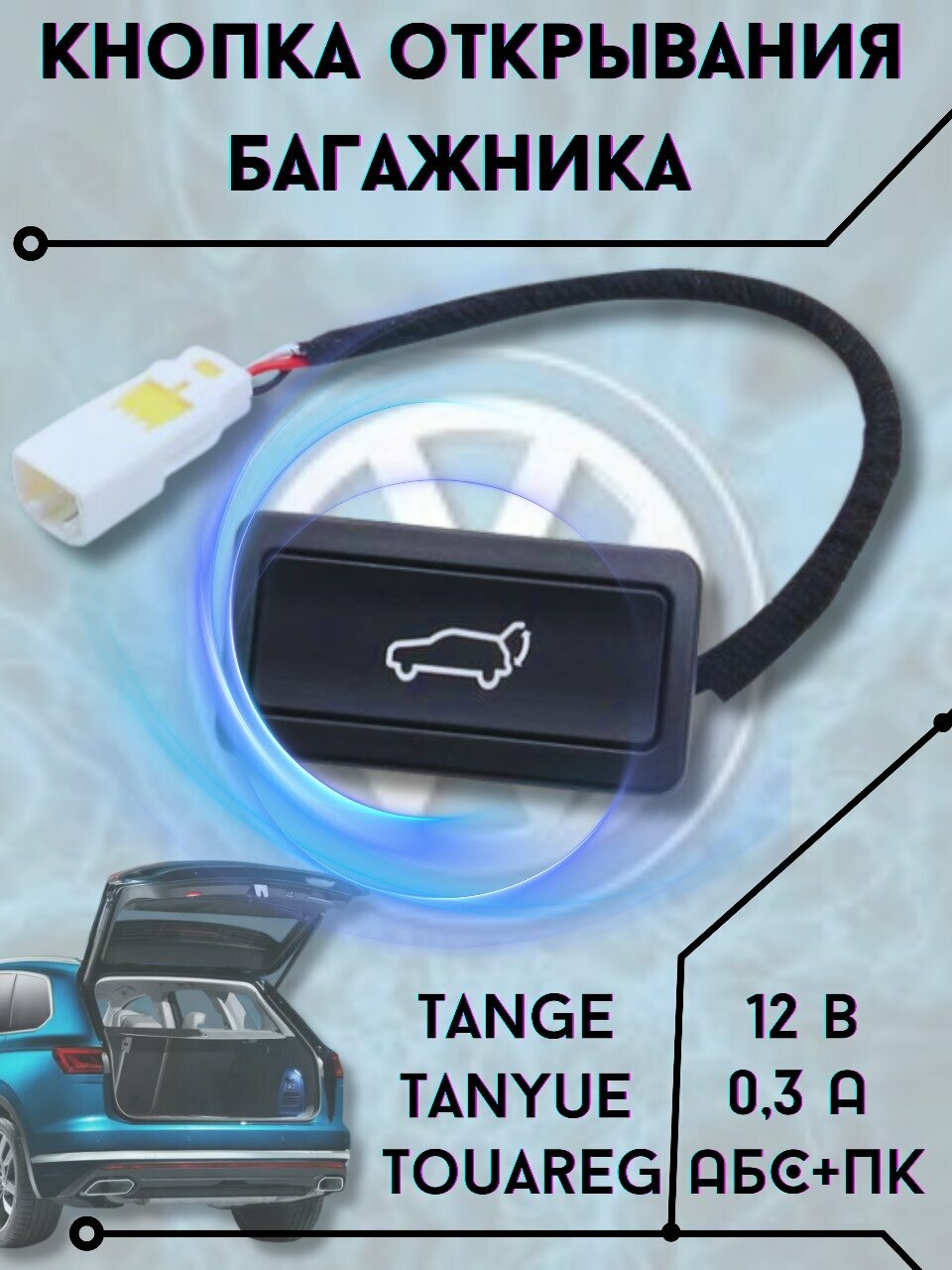 Кнопка открывания багажника для Volkswagen Tange/Tanyue/Touareg 12v