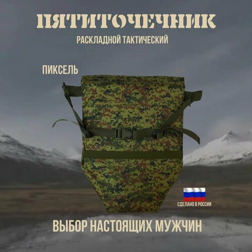 Пятиточечник тактический, сидушка туристическая складная, Пиксель, 88х33 см