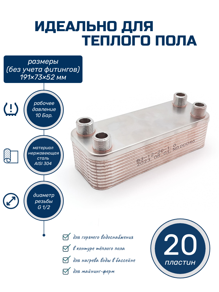Теплообменник для теплого пола 20 пластин