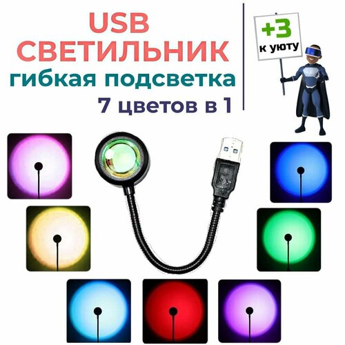 Светодиодная подсветка USB. 7 цветов в 1