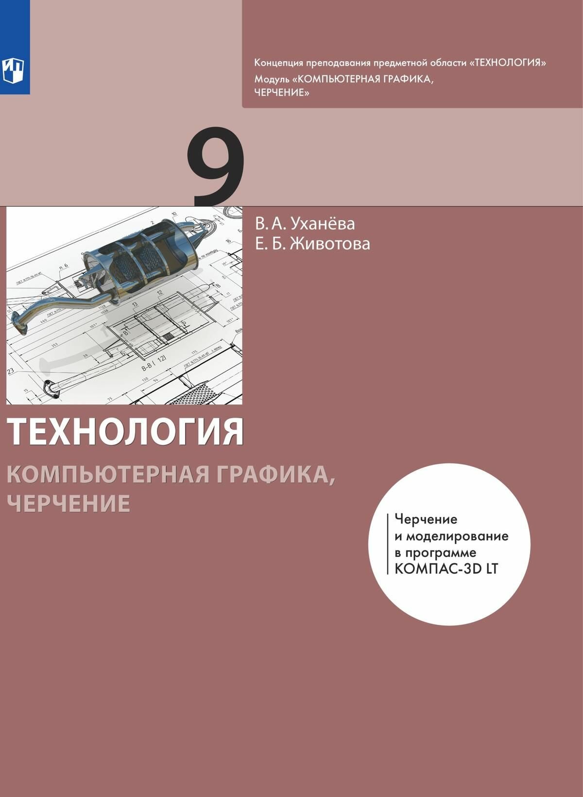 Компьютерная графика. Черчение. 9 класс. Учебник - фото №13