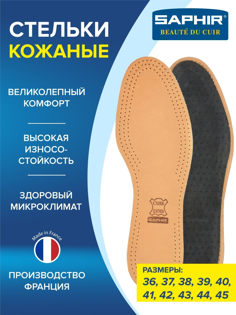 SAPHIR - Стельки Semelle Insolle CUIR SUR CHARBON, р.40