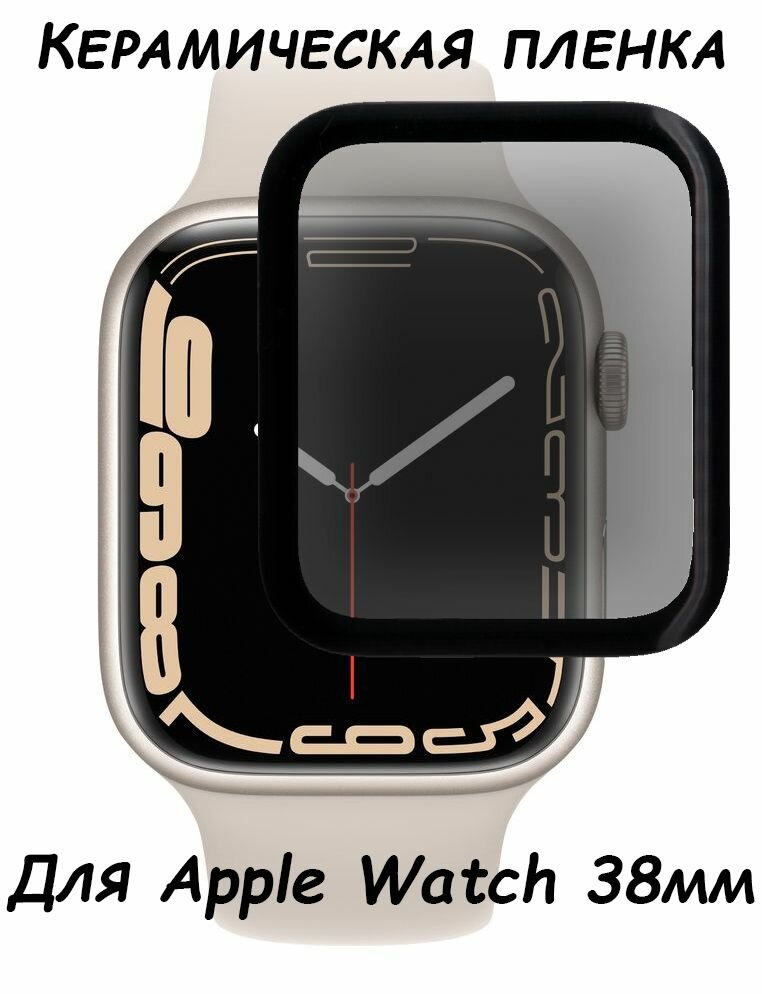 Защитная керамическая пленка "Полное покрытие" для Apple Watch/2/3 (38 мм) Черная