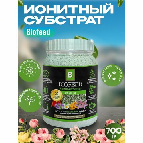 Biofeed Субстрат ионитный, для цветов Biofeed, 700 гр