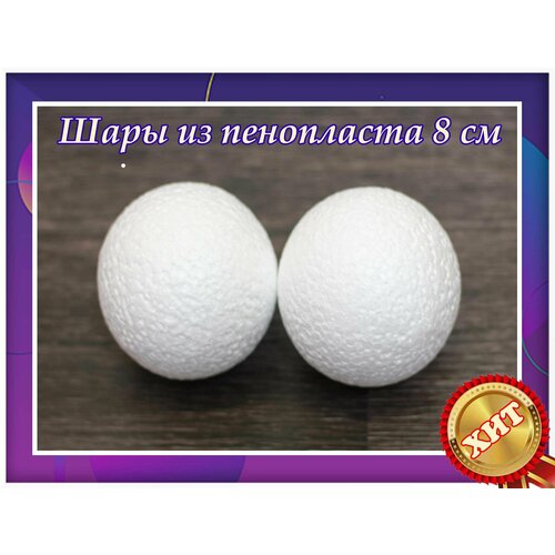 Заготовки для рукоделья, шары из пенопласта 8 см 2 шт, подойдут для поделок в детском саду и школе