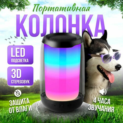 Музыкальная колонка портативная беспроводная bluetooth колонка 1200 мАч с подсветкой 990₽