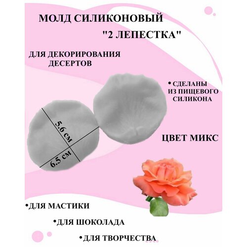 Молд лепесток большой розы 6.5x5.6 см из 2 частей для декора, молд роза, молд для шоколада и мастики в форме