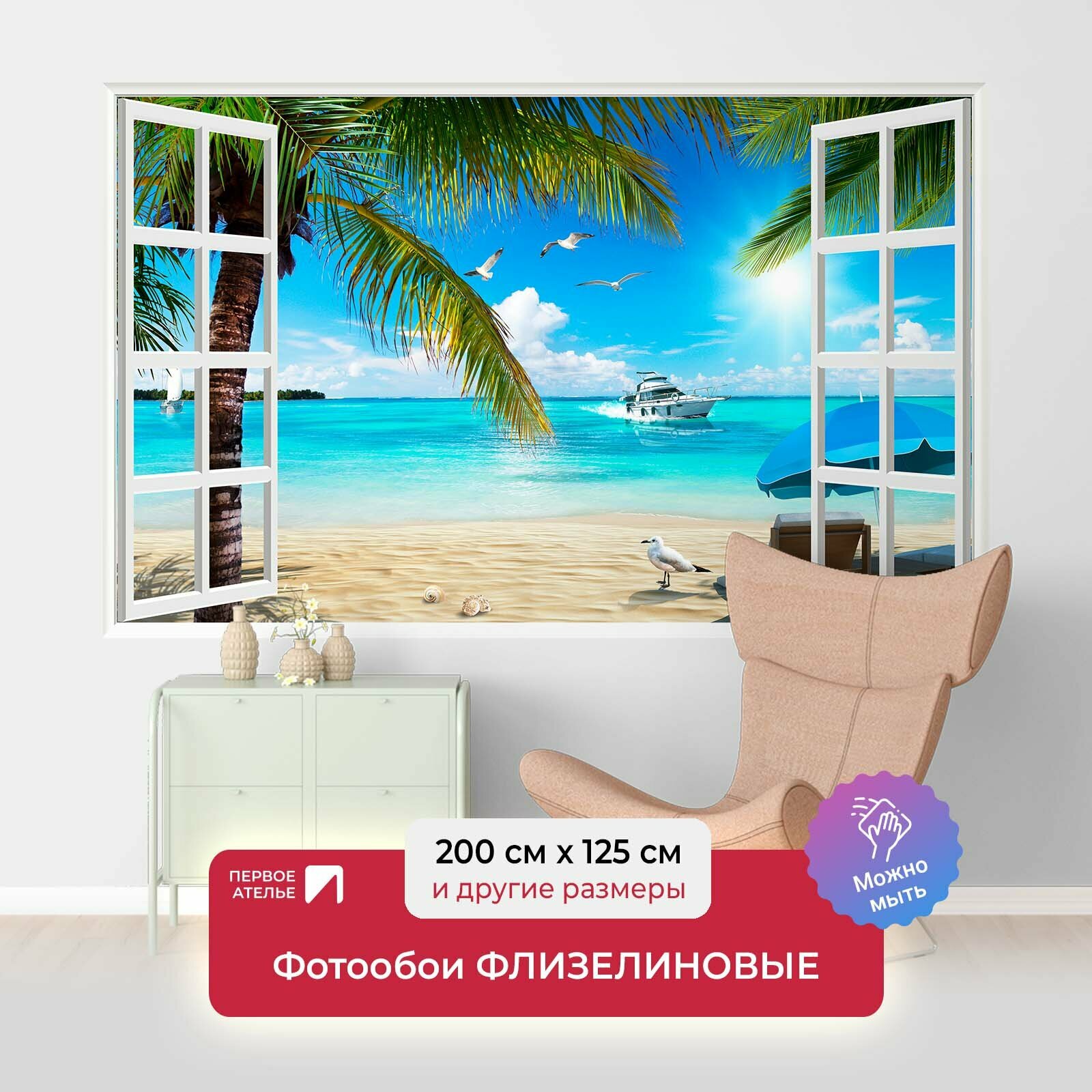Фотообои на стену первое ателье "Пляж с пальмами в открытом окне" 200х125 см (ШхВ), флизелиновые Premium