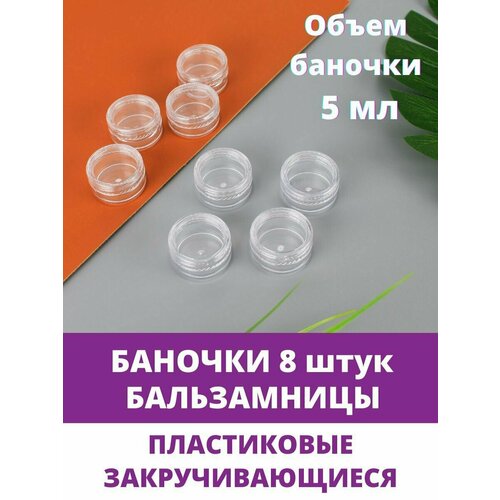 Баночки (бальзамницы) пластиковые закручивающиеся, 5 мл, набор 8 шт.