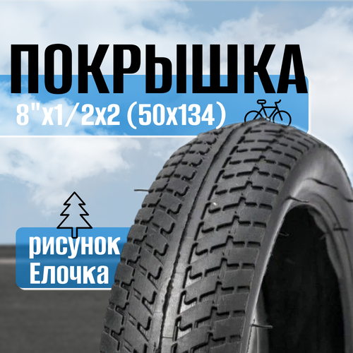 фото Покрышка 8"х1/2х2 (50х134) елочка (3070802) китай