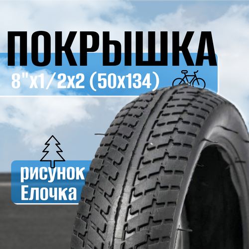 Покрышка 8х1/2х2 (50х134) елочка (3070802) камера 8 5 х 2 50 134 кривой ниппель для электросамоката велосипеда коляски