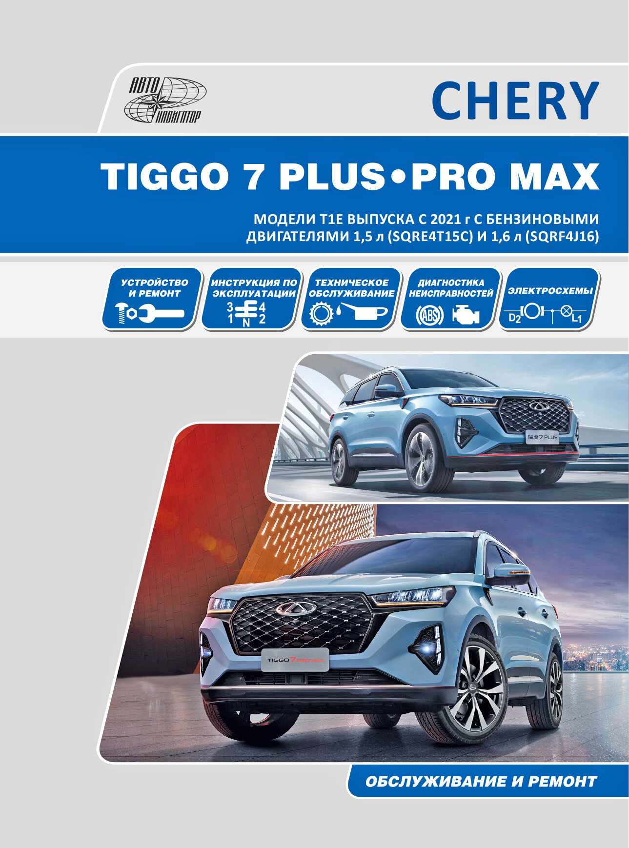 CHERY TIGGO 7 PLUS / CHERY TIGGO 7 PRO MAX. Модели T1E выпуска с 2021 г. с бензиновыми двигателями 1,5 л. (SQRE4T15С) и 1,6 л. (SQRF4J16). Руководство - фото №1