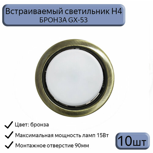 Светильник встраиваемый Datts GX53 H4, бронза, 10шт.