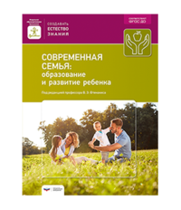 Современная семья. Образование и развитие ребенка. ДО - фото №2