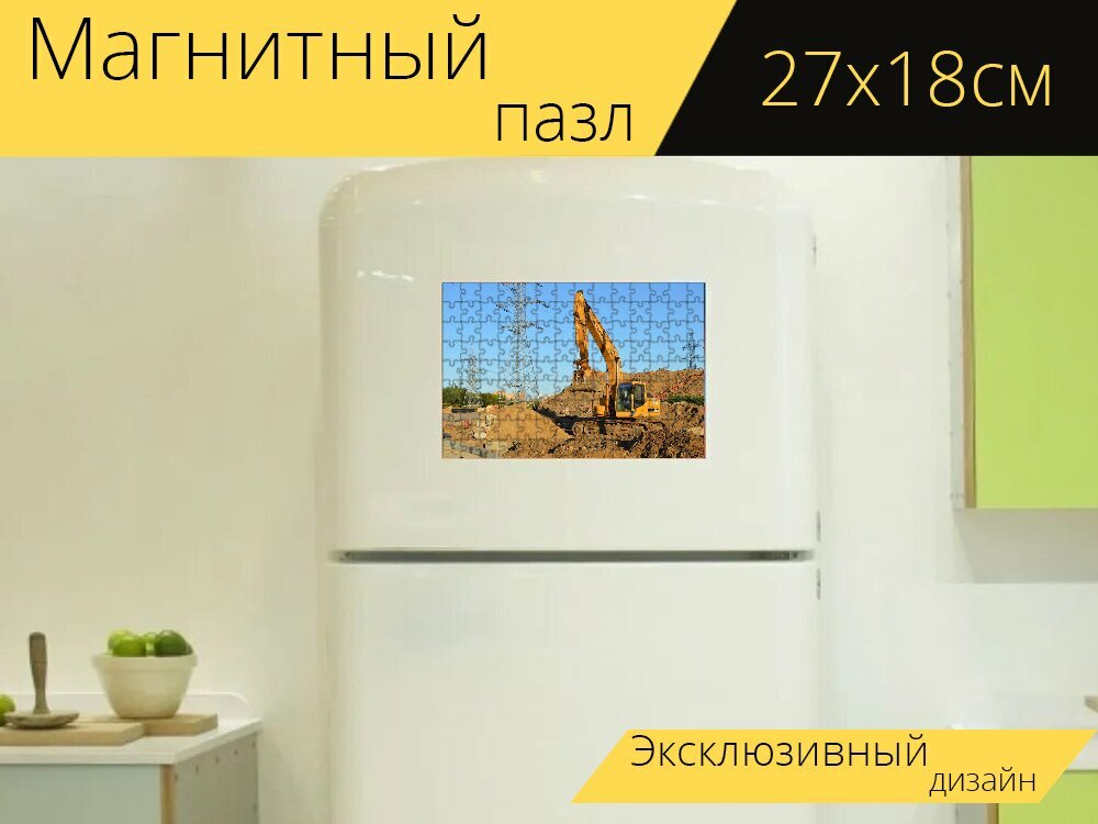 Магнитный пазл "Экскаватор, строительная техника, экскаватор копает" на холодильник 27 x 18 см.