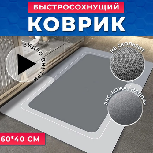 Коврик для ванной комнаты и туалета 60х40, серый, влаговпитывающий, быстросохнущий, противоскользящий в прихожую.