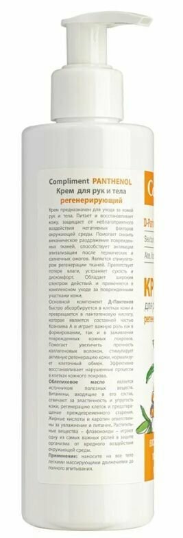 Крем для рук и тела Compliment Panthenol регенерирующий 250мл - фото №11