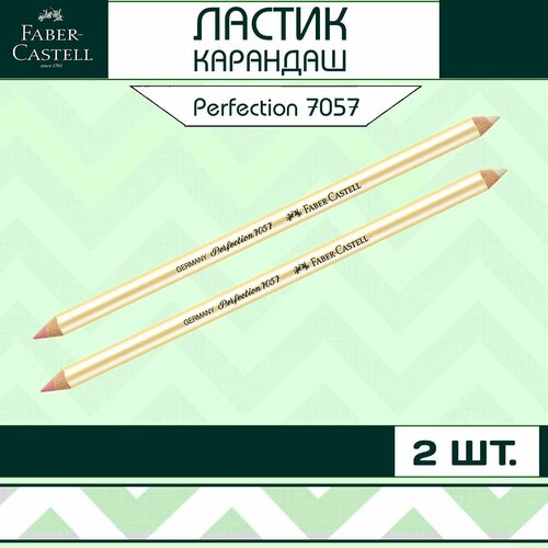 Ластик карандаш Faber-Castell Perfection 7057 двухсторонний / набор 2 шт. канцелярский ластик резинка лапка