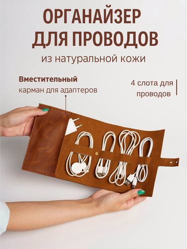 Изображение товара Органайзер для кабелей из натуральной кожи. Скрутка для проводов ручной работы. Цвет - виски