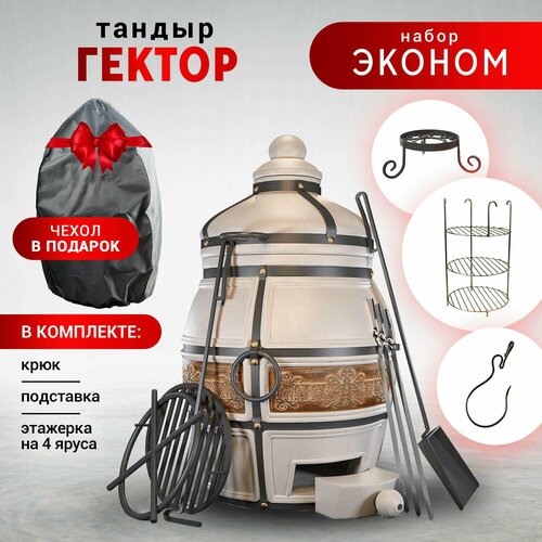 Тандыр Технокерамика Гектор, с набором аксессуаров - комплект эконом бежевый, коричневый, белый