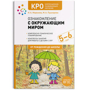 Ознакомление с окружающим миром. Конспекты занятий. Для работы с детьми 5-6 лет с ЗПР - фото №1