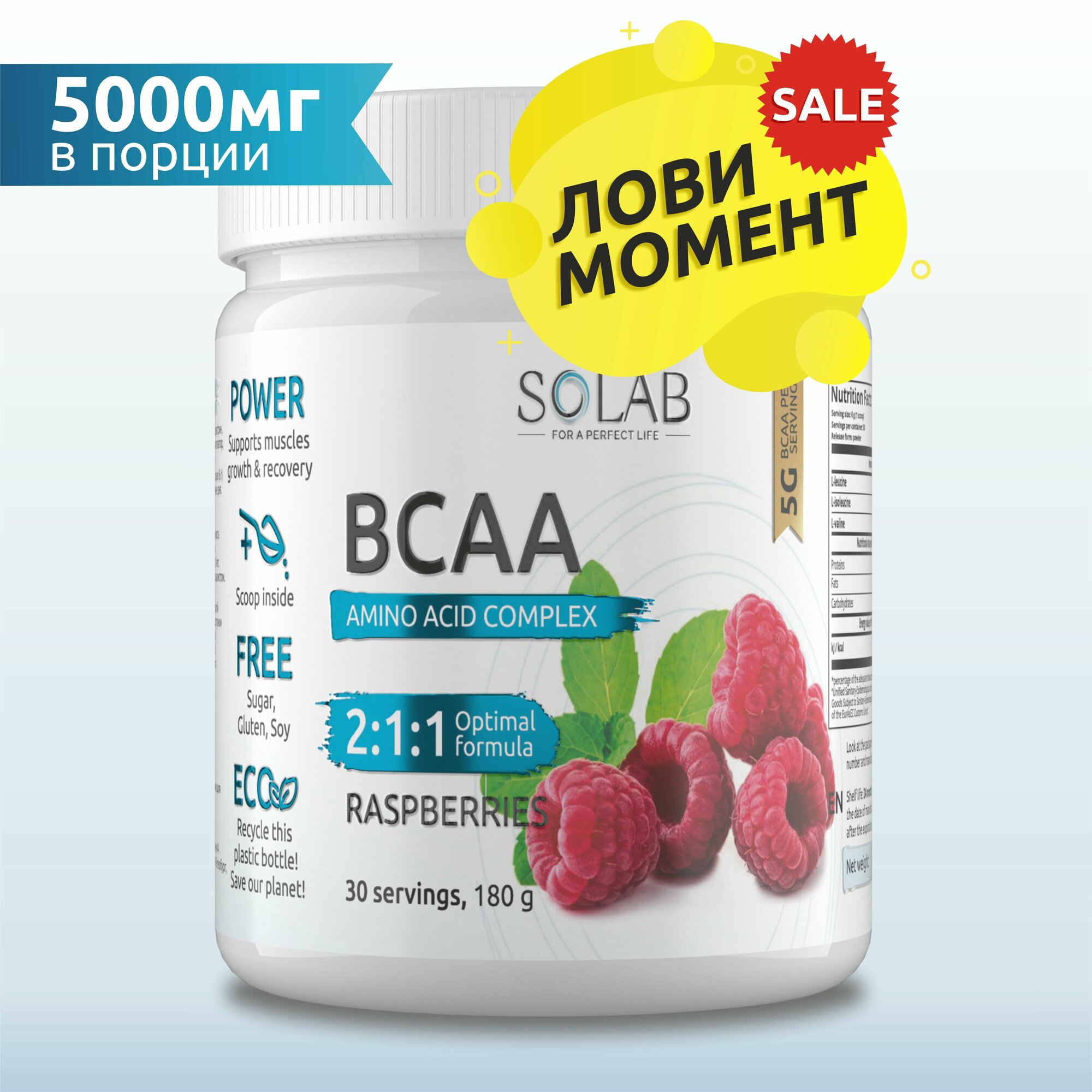 SOLAB Аминокислоты BCAA 2:1:1 порошок 180 гр, 30 порций / БЦАА, спортивное питание, спортпит для мужчин и женщин, вкус малина