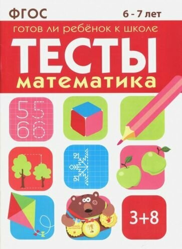 Маврина, Васильева - Математика. Тесты. Готов ли ребенок к школе? 6-7 лет. ФГОС