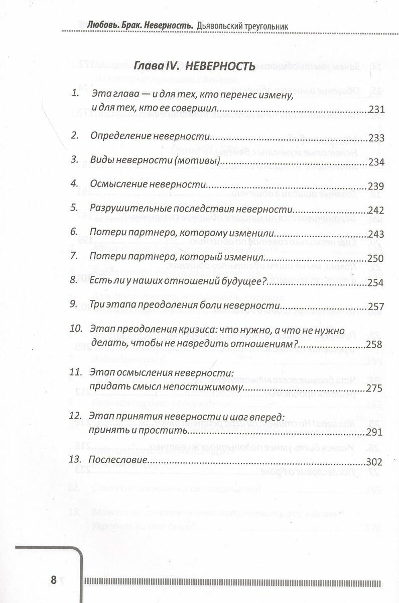 Любовь Брак Неверность Дьявольский треугольник ты я и все что между нами Практическое руководство психотерапевта - фото №8