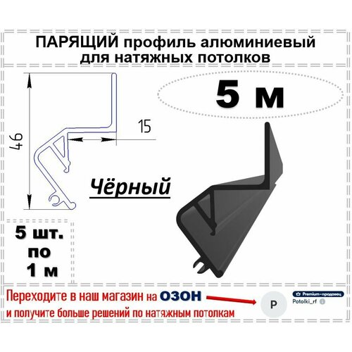 Парящий профиль алюминиевый для натяжных потолков, 5 м (черный)