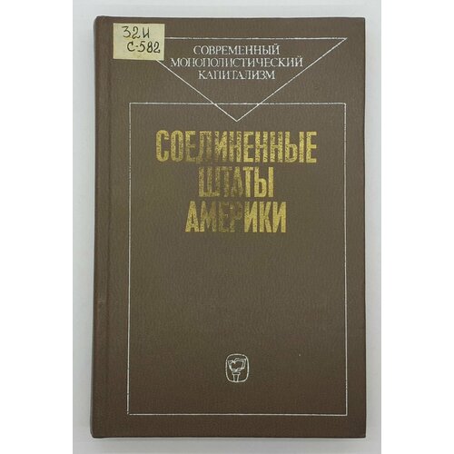 А. В. Аникин и др. / Соединенные штаты Америки / 1982 год ю в рагулина государственно частное партнерство региональный опыт развития