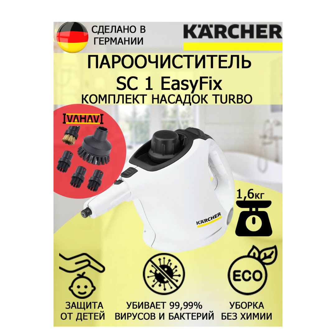 Пароочиститель Karcher SC 1 EasyFix Turbo белый+5 насадок