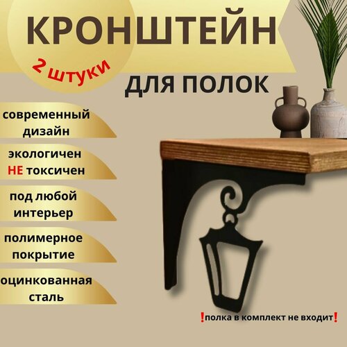 Держатели для полки, кронштейны фигурные, полкодержатели