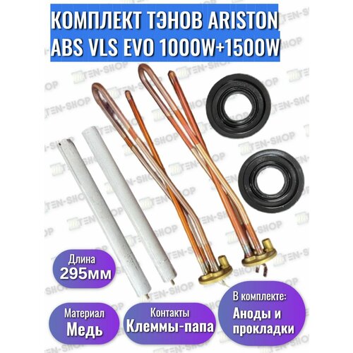 Тэн для водонагревателя Аристон ABS VLS EVO 1000W+1500W 2 тэна + 2 Магниевых Анода +2 Прокладки для Аристон тэн водонагревателя ariston серии vls evo 1000вт трубка под термостат d 8мм 65180040