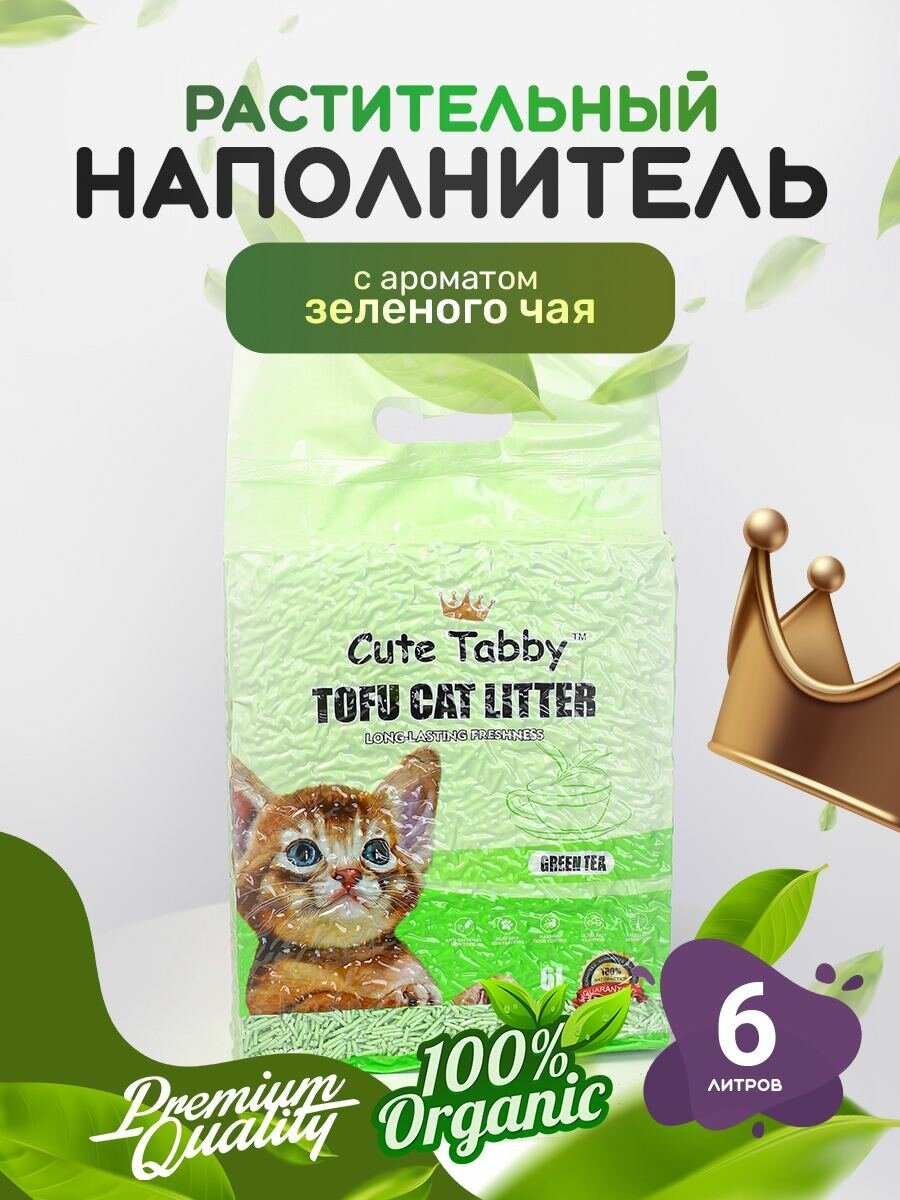 Растительный наполнитель для кошачьего туалета комкующийся премиум А класса с ароматом Зелёного чая Тофу Cute Tabby 6 л