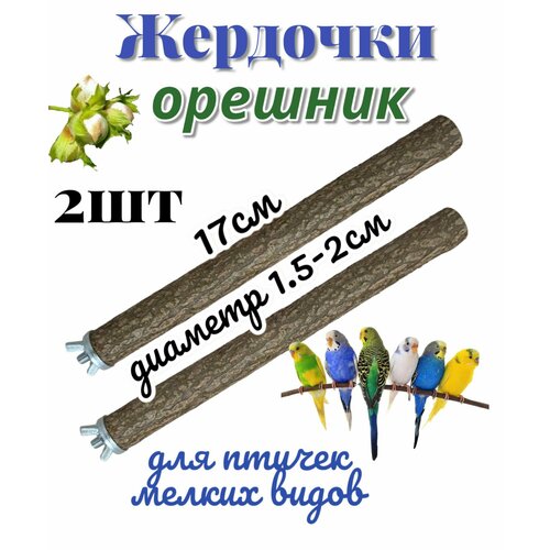 Жердочки для попугая волнистого, неразлучников, канареек, амадинов и мелких птиц. набор для волнистого попугая пернато 3