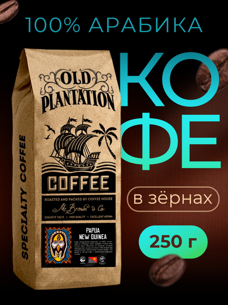 Кофе в зернах 250г Old Plantation – Specialty Coffee «Papua New Guinea»