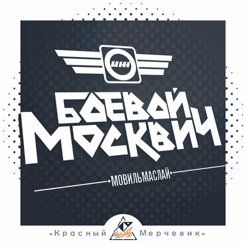 Наклейка Боевой Москвич ИЖ-412ИЭмод - 44х29см 550₽
