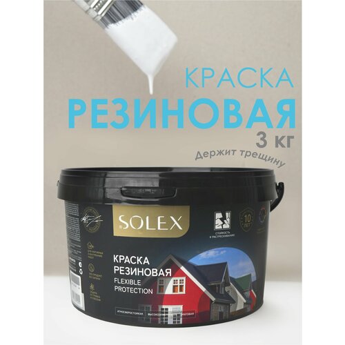 Краска резиновая SOLEX (3 кг.) - белая