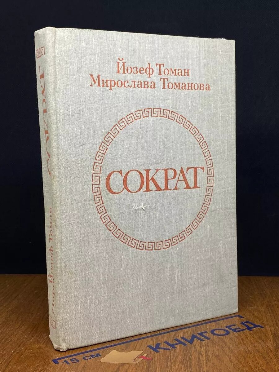 Книга Сократ 1981 (2039666952222)