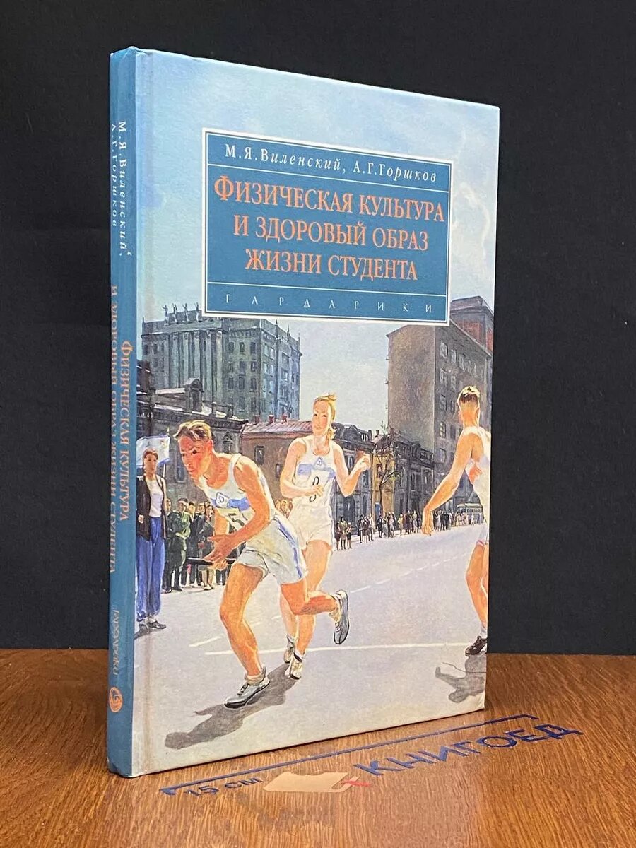 Физическая культура и здоровый образ жизни студента 2007 (2039626505192)