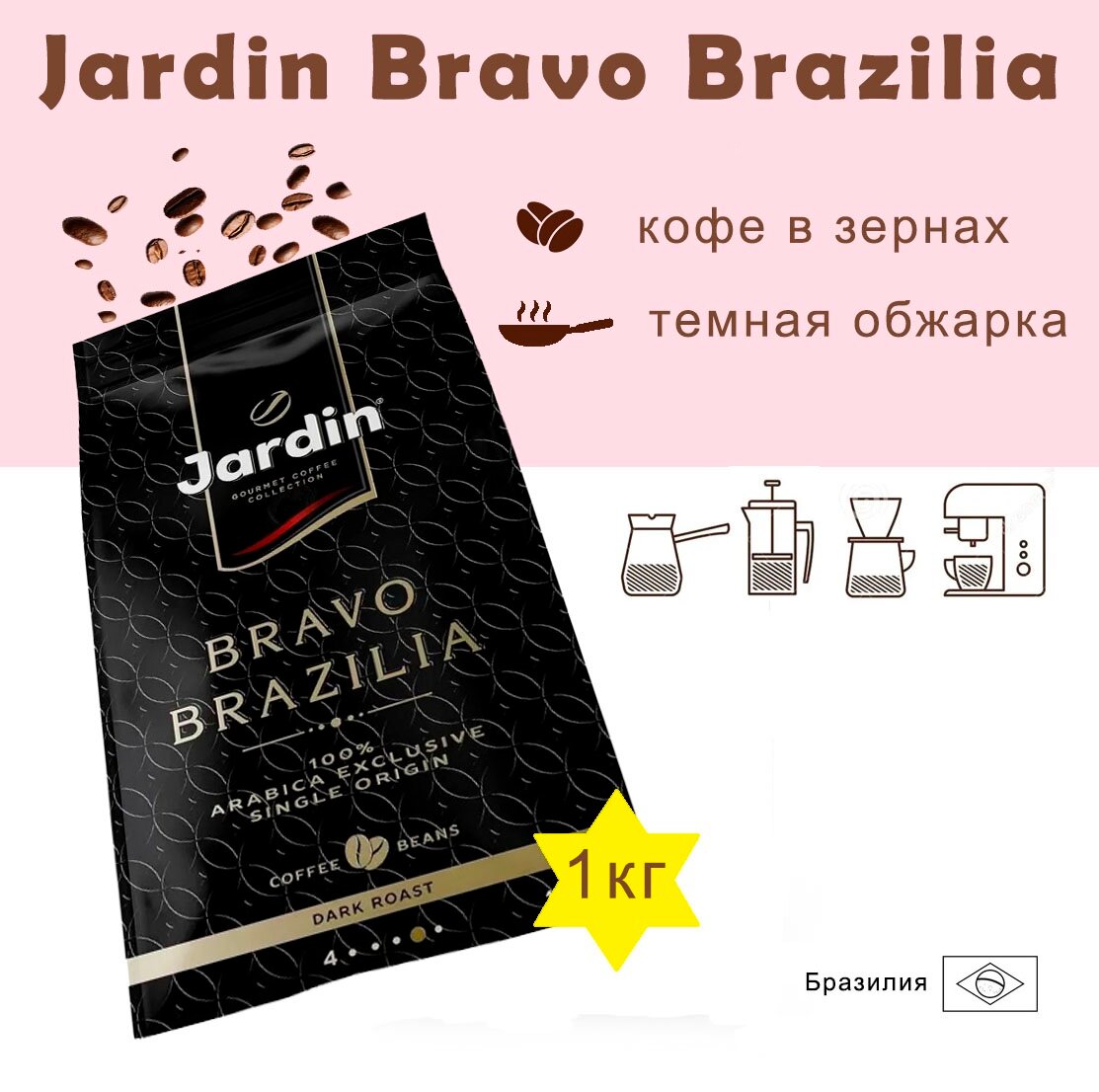 Зерновой кофе JARDIN Bravo Brazilia, пакет, 1000гр.