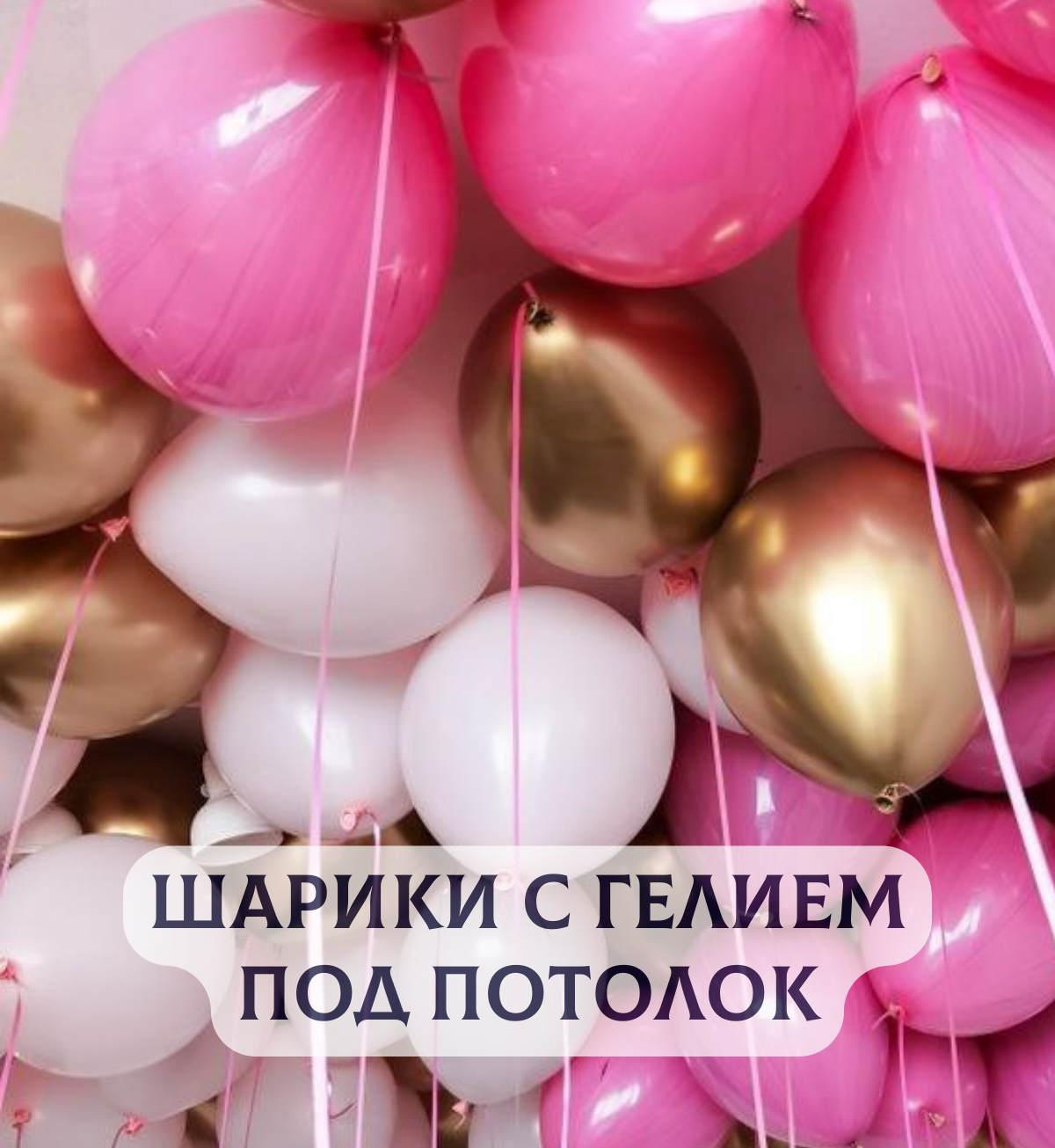 Воздушные шары с гелием под потолок "Оттенки розового с золотом" 5 шт.