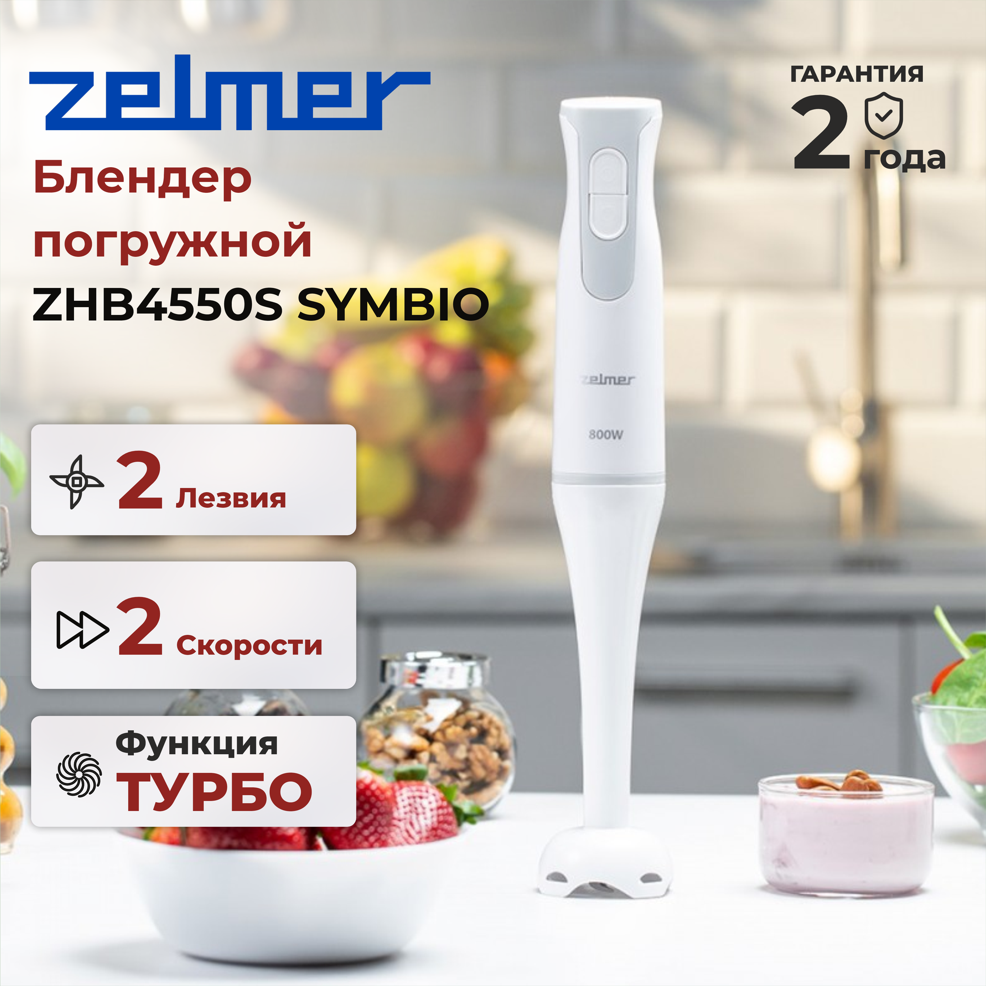 Блендер ZELMER ZHB4550S SYMBIO