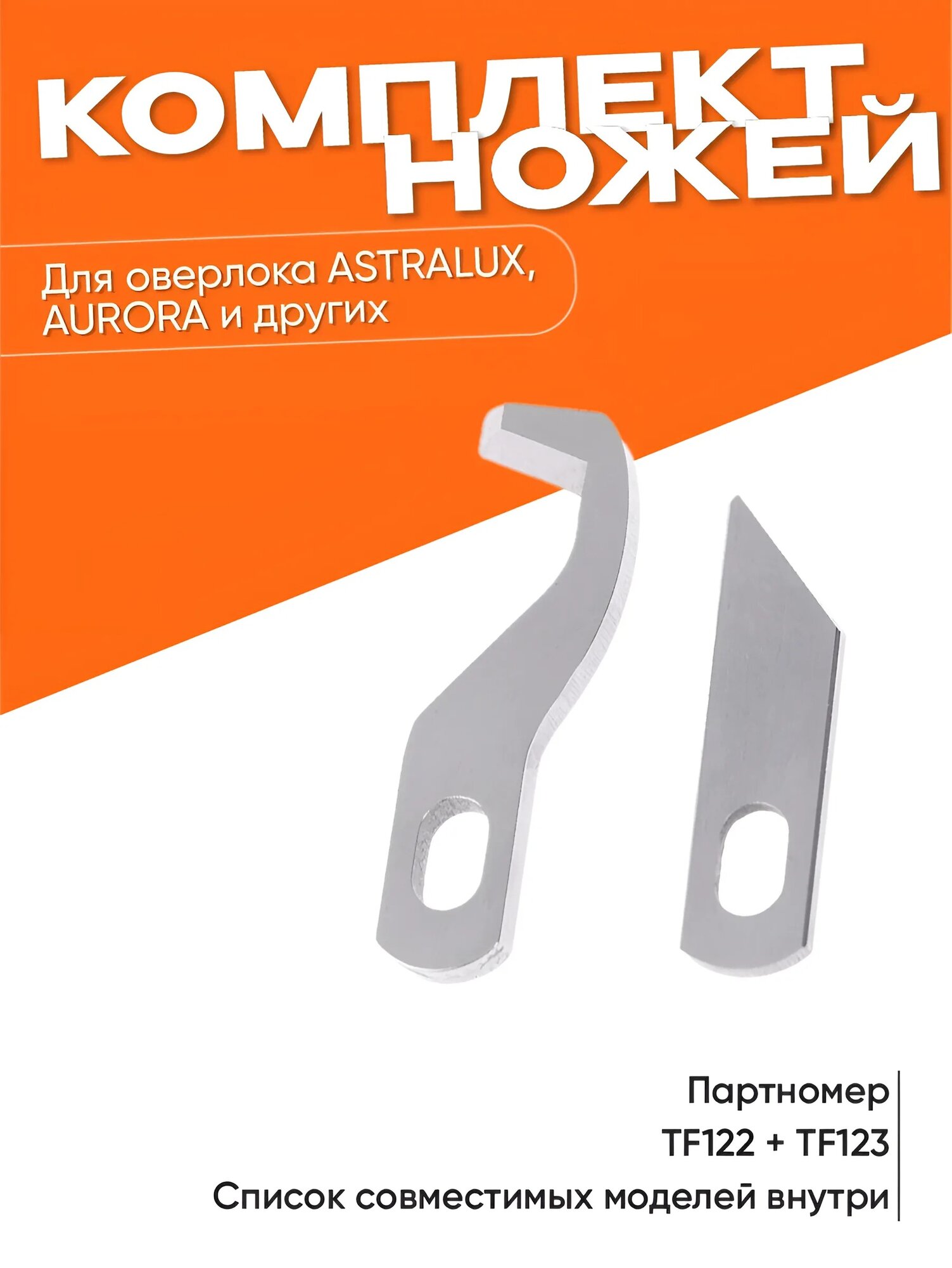 Верхний и нижний нож для оверлока AstraLux 720D, 722D, 820D, 822D, Aurora 600D, 700D, 724D