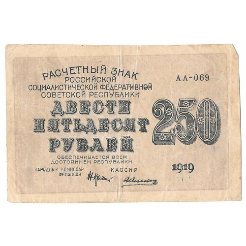 Банкнота 250 рублей 1919 Алексеев банкнота 250 рублей 1919 г рсфср