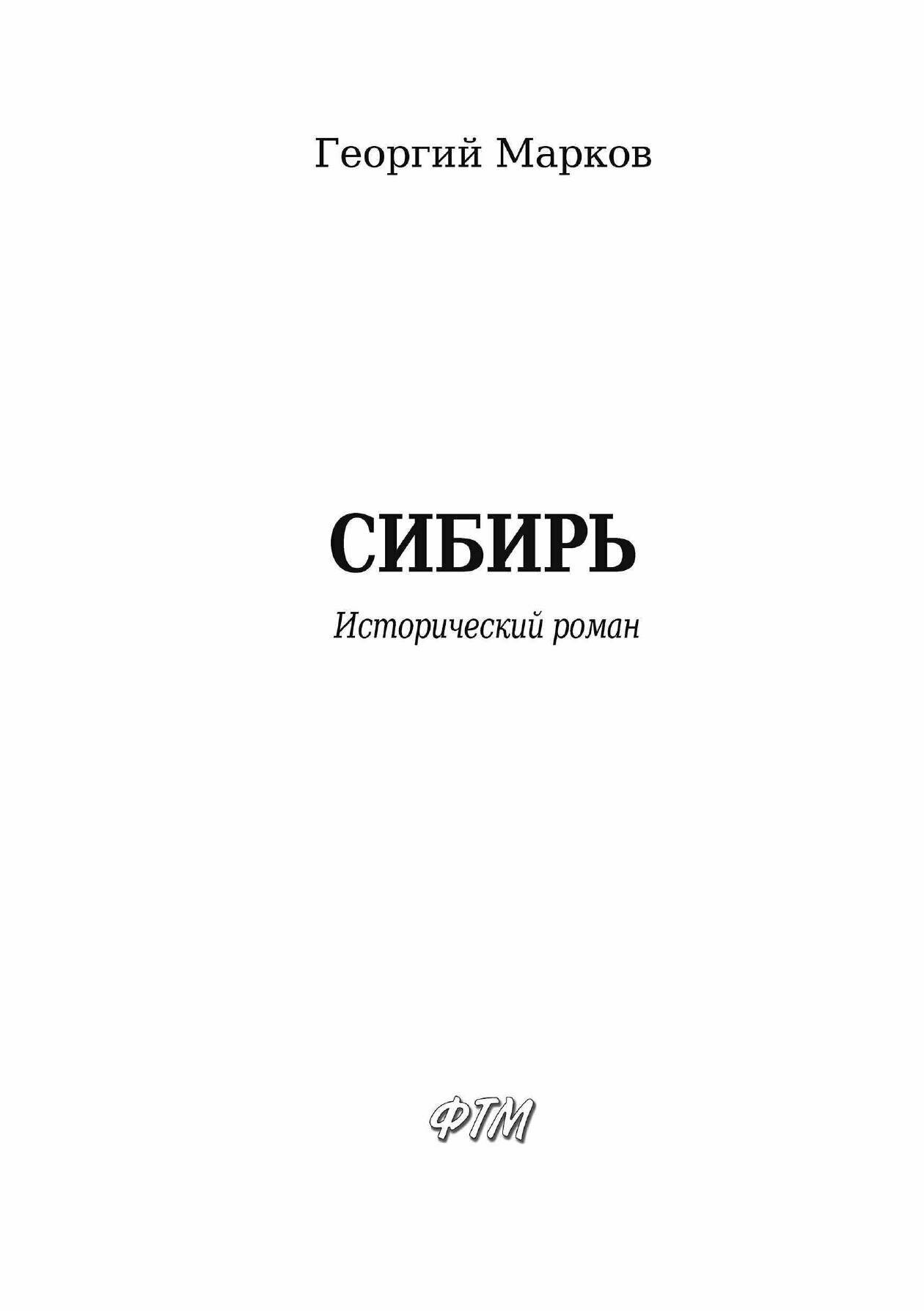 Книга Сибирь (Марков Георгий Мокеевич) - фото №5