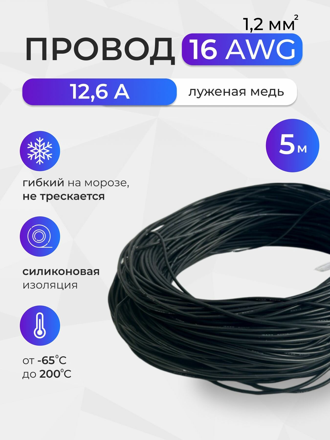 Провод 16AWG (1,2мм2) в силиконовой изоляции. Луженая медь. 5 метров, черный